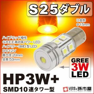 LED 孫市屋 LEX3-A S25ダブル-HP3W+SMD10連タワー型-アンバー