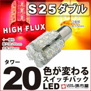 LED 孫市屋 LK20-Y S25ダブル-タワー20LED-赤黄スイッチバック