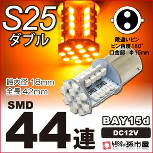 LED 孫市屋 LK44-A S25ダブル-SMD44連-アンバー