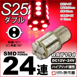 LED 孫市屋 LK24-R S25ダブル-SMD24連-赤