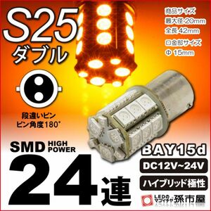 LED 孫市屋 LK24-A S25ダブル-SMD24連-アンバー
