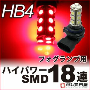 LED 孫市屋 HB418R HB4-ハイパワーSMD18連-赤