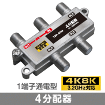 μ◇4k8k 3.2GHz対応 1端子通電型4分配器 新品 ◇TSP-4DM_JRJF_画像1