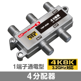 μ◇4k8k 3.2GHz対応 1端子通電型4分配器 新品 ◇TSP-4DM_JRLD