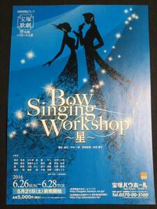 チラシ宝塚/星組バウ「Bow Singing Workshop～星～」麻央侑希/綺咲愛里/紫藤りゅう/ 