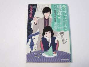 A0021 七尾与史　ティファニーで昼食を