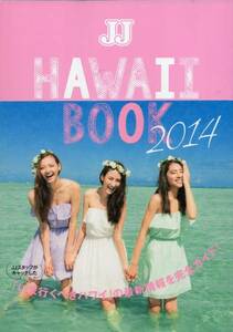 光文社 女性ブックス vol.146『JJ HAWAII BOOK 2014』◆モデル：オードリー亜谷香/ラブリ/ニコル◆