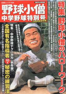 野球小僧―中学野球特別号(2004年秋冬版)★イチロー/赤星憲広/平井正史/カズ山本/立花龍司/原田隆史/全国有名指導者10名秘密の練習法★