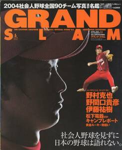 社会人野球の総合情報誌『グランド・スラム』NO,23(2004/4)★野間口貴彦/野村克也/松下電器/NTT東日本vsNTT西日本/全国90チーム写真名鑑★