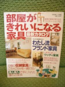 部屋がきれいになる家具★別冊 美しい部屋★送料格安！