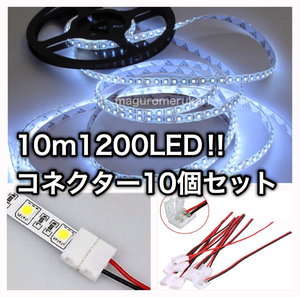 【クリックポスト送料無料】 防水高輝度LEDテープ 白 ホワイト DC12V アクセサリー カスタム ワンタッチコネクター付！ ほかオプション多数