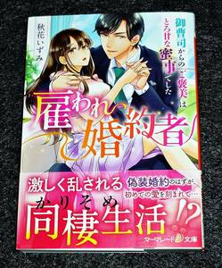  雇われ婚約者~御曹司からのご褒美はとろ甘な蜜事でした~ (マーマレード文庫) 文庫 2021/6　★秋花 いずみ (著)【059】