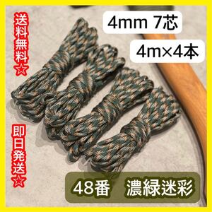 パラコード 4mm 7芯 48番 濃緑迷彩 カモフラ 迷彩 アウトドア ハンドメイド 手芸 キャンプ 軍用 サバゲー ロープ 紐