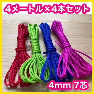 パラコード 4mm 7芯 1番 17番 21番 43番 青 赤 黄緑 ピンク アウトドア ハンドメイド 手芸 サバゲー 軍用 紐