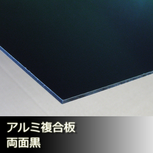 ☆在庫処分☆アルミ複合板 マーシャルブラック 3mm厚 319mm×1000mm　１枚【２カット無料】【大型便】