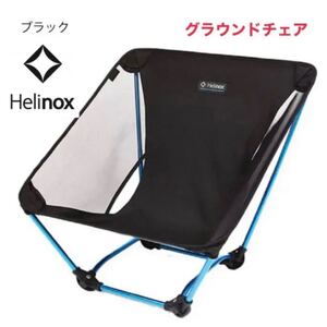 ヘリノックス グラウンドチェア 1822229 イス Helinox モンベル ブラック 黒 アウトドア