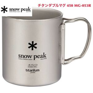スノーピーク チタンダブルマグ 450 MG-053R snow peak 1個