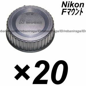 ニコン Fマウント レンズリアキャップ 20 Nikon F レンズキャップ リアキャップ キャップ 裏ぶた レンズ裏ぶた LF-4 LF-1 互換品