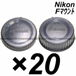 ニコン Fマウント ボディキャップ & レンズリアキャップ 20 Nikon F レンズキャップ ボディーキャップ BF-1B BF-1A LF-4 LF-1 互換品