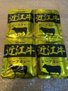 【近江牛】ビーフカレー　レトルト　4袋　送料無料