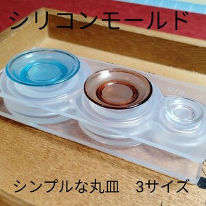 新品★丸皿3サイズ ミニチュア シリコンモールド ミニチュアフード、スイーツに♪