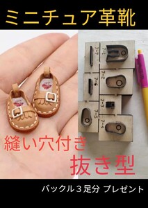 ★新品★即日発送可 ミニチュア 靴 抜き型 縫い穴付き♪ 型紙 レザークラフト