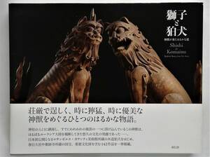  lion .. dog god .. came is ... road Shishi and Komainu Mythical Beasts from Far Away