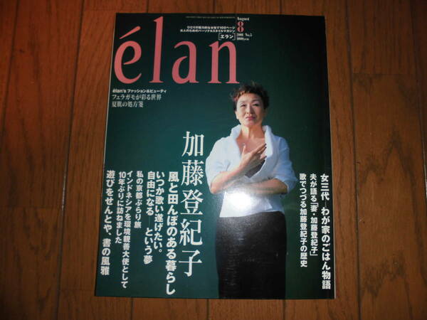 絶版希少本 elan エラン 2001 年 8 月 No. 5 特集 加藤登紀子 ひとりの魅力的な女性で100ページ 大人のためのパーソナルスタイルマガジン 