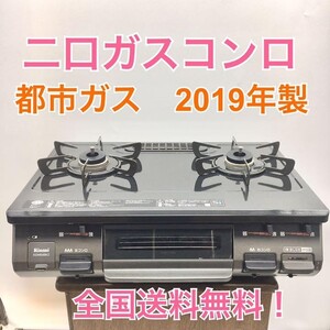 K618【全国送料無料】リンナイ 二口ガスコンロ 都市ガス 左強火力