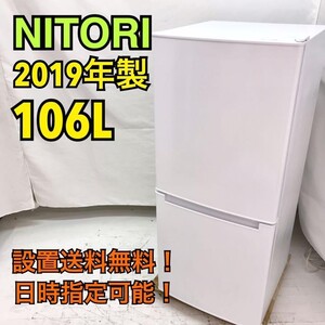 K637【全国設置送料無料】ニトリ 冷蔵庫 一人暮らし 引っ越し