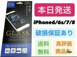 本日発送 iPhone6s.iPhone7.iPhone8 ガラスフィルム