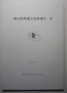 岡山県埋蔵文化財報告２７　岡山県教育委員会　1997年