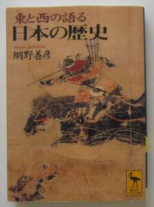 東と西の語る日本の歴史　網野善彦著　講談社学術文庫