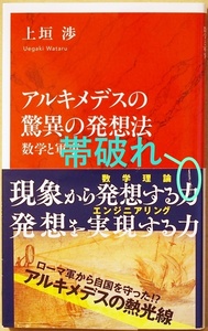 ★送料無料★帯破れ★ 『アルキメデスの驚異の発想法』 数学と軍事 天才的な数理科学者 円周率 古代ギリシア ヘウレーカ 上垣渉　新書