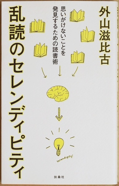 ★送料無料★ 『乱読のセレンディピティ』　思いがけないことを発見するための読書術　思考の整理学　外山滋比古　新書　★同梱ＯＫ★