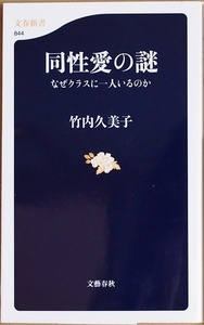 ★送料無料★ 『同性愛の謎』 なぜクラスに一人いるのか 古今東西の事例 同性愛者のパラドックスに挑む 動物行動学 竹内久美子 新書