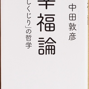 ★送料無料★ 『幸福論』 「しくじり」の哲学 中田敦彦 成功≠幸福 後悔しない生き方 YouTuberになってわかったこと　★同梱ＯＫ★