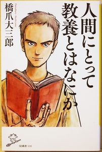 ★送料無料★ 『人間にとって教養とはなにか』 教養の価値 教養はいったいなんの役に立つのか 橋爪大三郎　新書　★同梱ＯＫ★