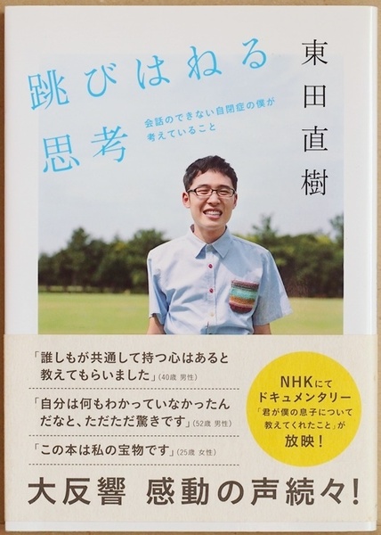 ★送料無料★ 『跳びはねる思考』　会話のできない自閉症の僕が考えていること　東田直樹　★同梱ＯＫ★