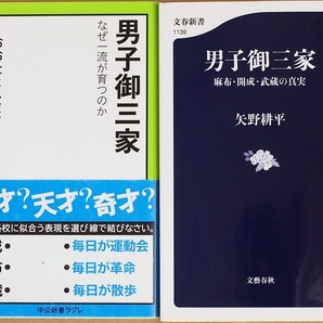 ★送料無料★ 『男子御三家』 なぜ一流が育つのか 開成 麻布 武蔵 鬼才 秀才 変人 難関大学 おおたとしまさ 矢野耕平　新書