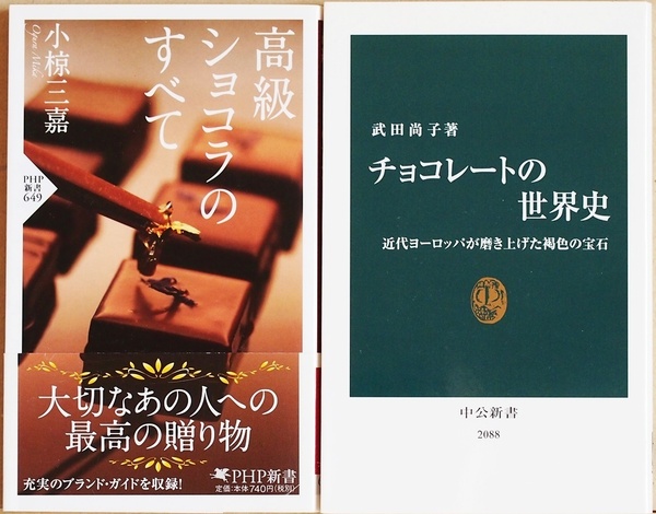 ★送料無料★ 『高級ショコラのすべて』 『チョコレートの世界史』 小椋三嘉 カカオ 原産地 中米 飲み物 薬品 貨幣 武田尚子 新書