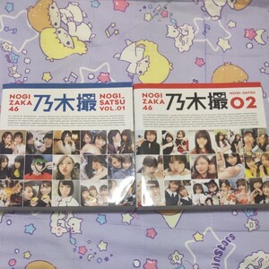 乃木撮 乃木坂46写真集 VOL.02/乃木坂46