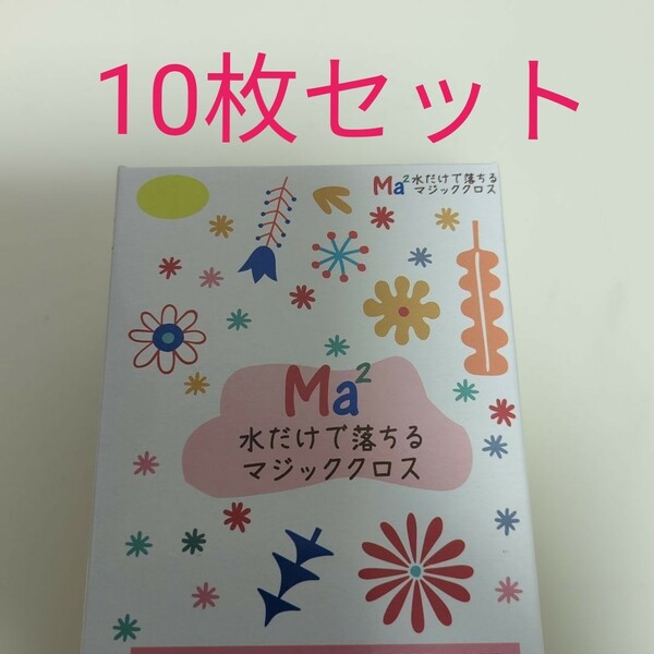 Ma2　メイツー　水だけで落ちるマジッククロス　10枚セット