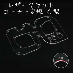レザークラフト コーナー定規 C型
