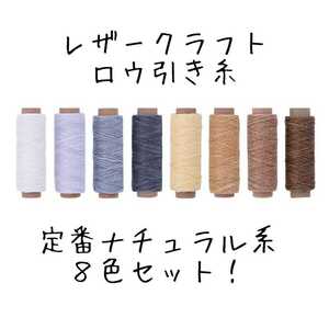 レザークラフト ロウ引き糸 8色セットB
