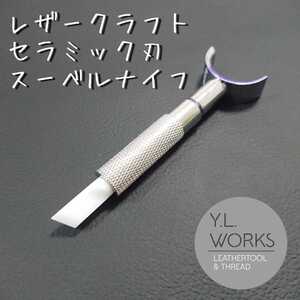 レザークラフト セラミック刃 スーベルナイフ
