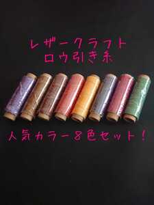 レザークラフト ロウ引き糸 8色セットA