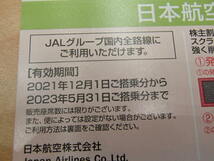 JAL 株主割引券 株主優待 日本航空 2023年5月31日まで有効 1枚 未使用 #50224_画像2