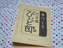 B1　『手づくり　日本橋　びいど郎～ペアグラスセット』～木箱入り_画像5