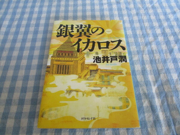 Ｂ１　『銀翼のイカロス』　池井戸潤著　ダイヤモンド社発行